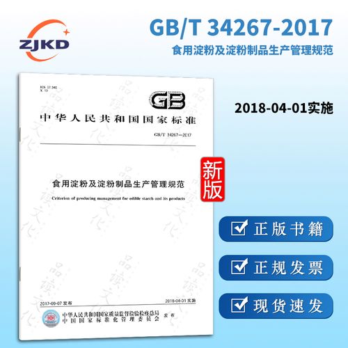 gb/t 34267-2017 食用淀粉及淀粉制品生产管理规范